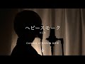 にしな『ヘビースモーク』(covered by KAZUKI UJIIE)