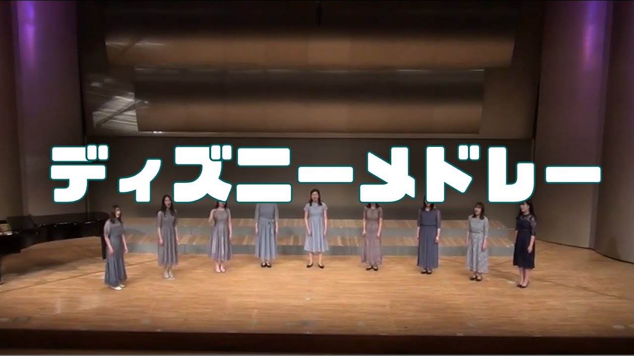 ディズニーメドレー【女声合唱】