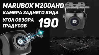 MARUBOX M200AHD автомобильная камера заднего\переднего вида  с углом 190 градусов. Такое бывает?