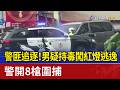警匪追逐！男疑持毒闖紅燈逃逸 警開8槍圍捕