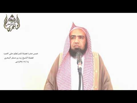 الشيخ زيد البحري ما معنى حديث فضل المرابط ووقي من فتاني القبر