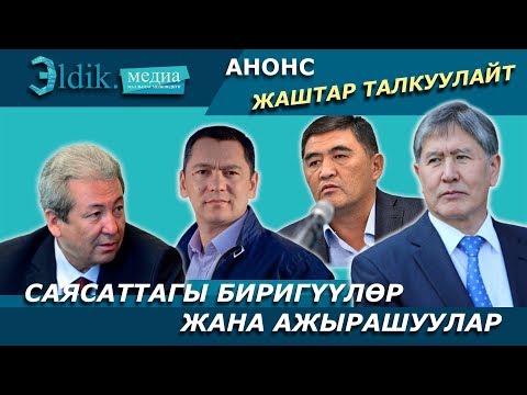 Video: Биригүүлөр жана биригүүлөр