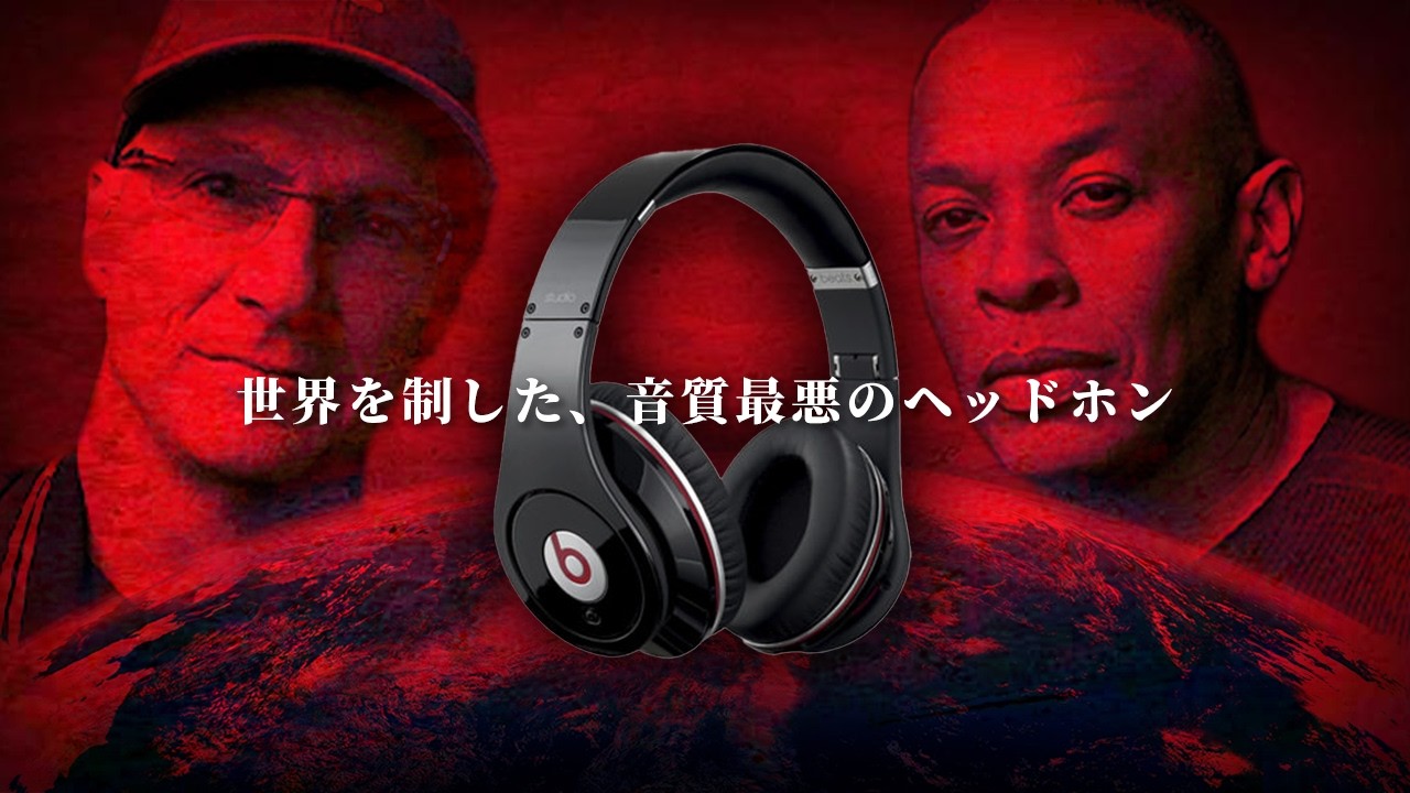 世界を制したBeatsと踏み台になった敗者たち