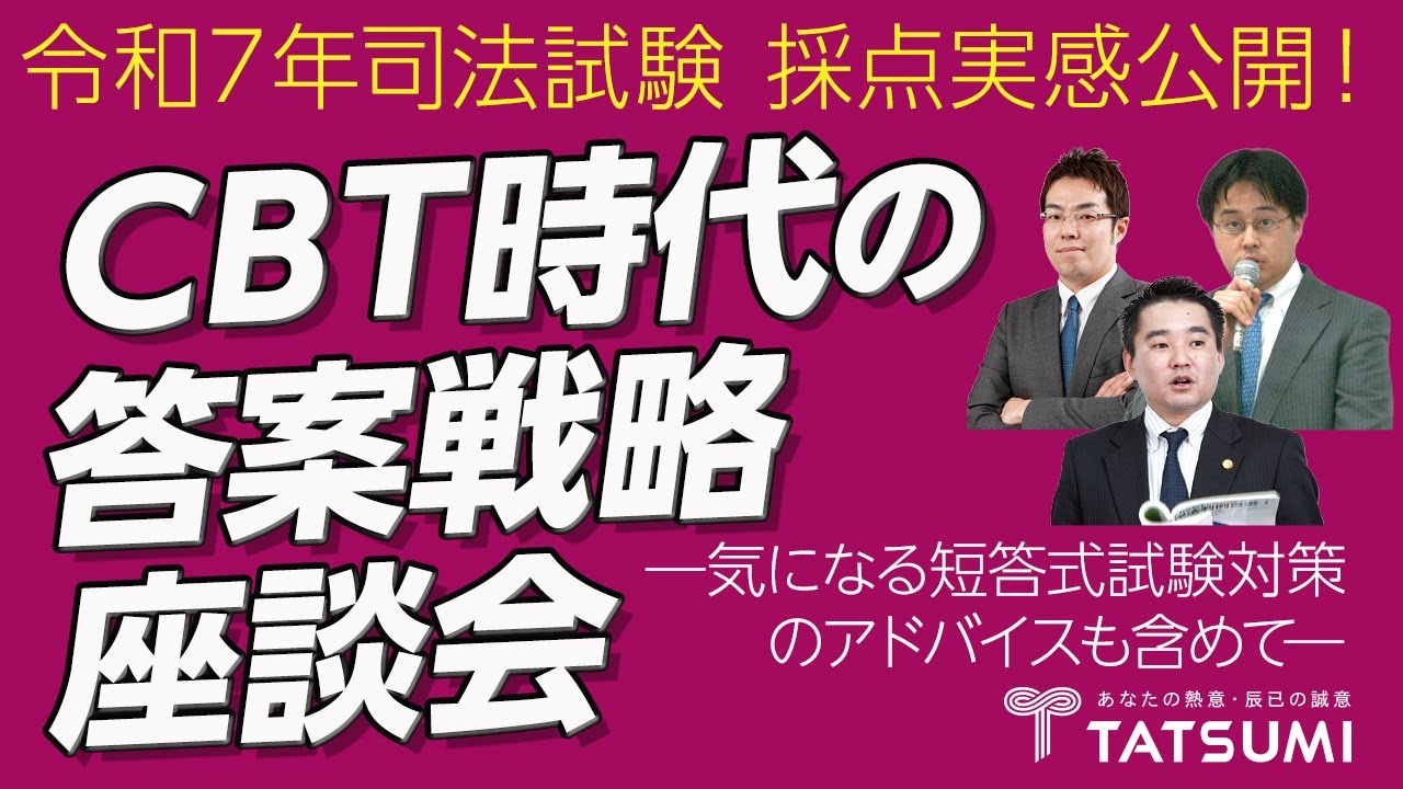 令和７年司法試験採点実感公開！ＣＢＴ時代の答案戦略座談会―気になる短答式試験対策のアドバイスも含めて―［司法試験］
