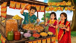 ஏழையின் குர்குரே சாட் | New Tamil Stories | தமிழ் கதைகள் | Tamil Kathai