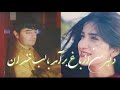 نیجب کشمی آهنگ عاشقانه دلبر من از باغ برامد  
