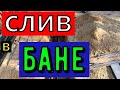 Баня (часть 2) Слив в бане . Баня своими руками