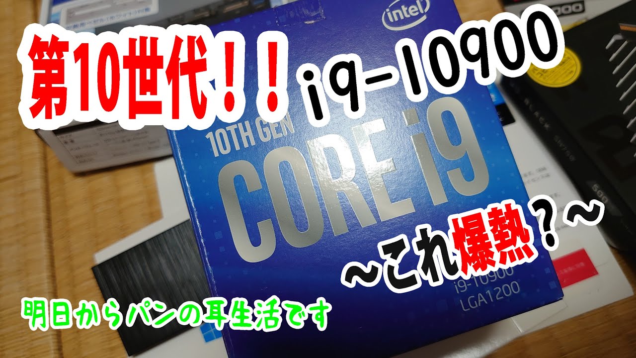 最強！第10世代のi9-10900（Kなし・無印）を買ったので比較してみる 