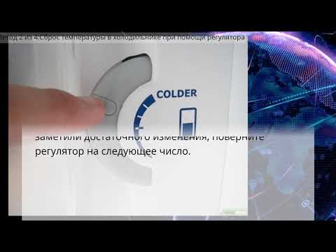 Как отрегулировать температуру в холодильнике - Инструкция для "чайников"