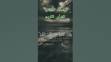 @صفحة-الفرقان للقرآن الكريم #اكسبلور #10ساعات_قرآن_كريم #قرآن #المصحف #shortvideo #لايك #دويتو