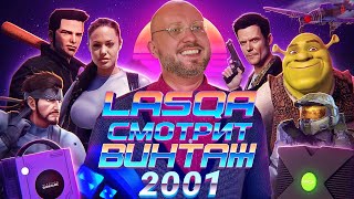 Lasqa смотрит "БОНУС и ГАМОВЕР - главные игры 2001 года" 🎮