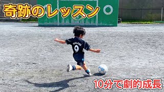 【奇跡のレッスン】10分で驚きの成長【U8ロングキッククリニック】