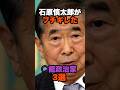 石原慎太郎がブチギレた無能政治家3選#石原慎太郎 #政治 #雑学