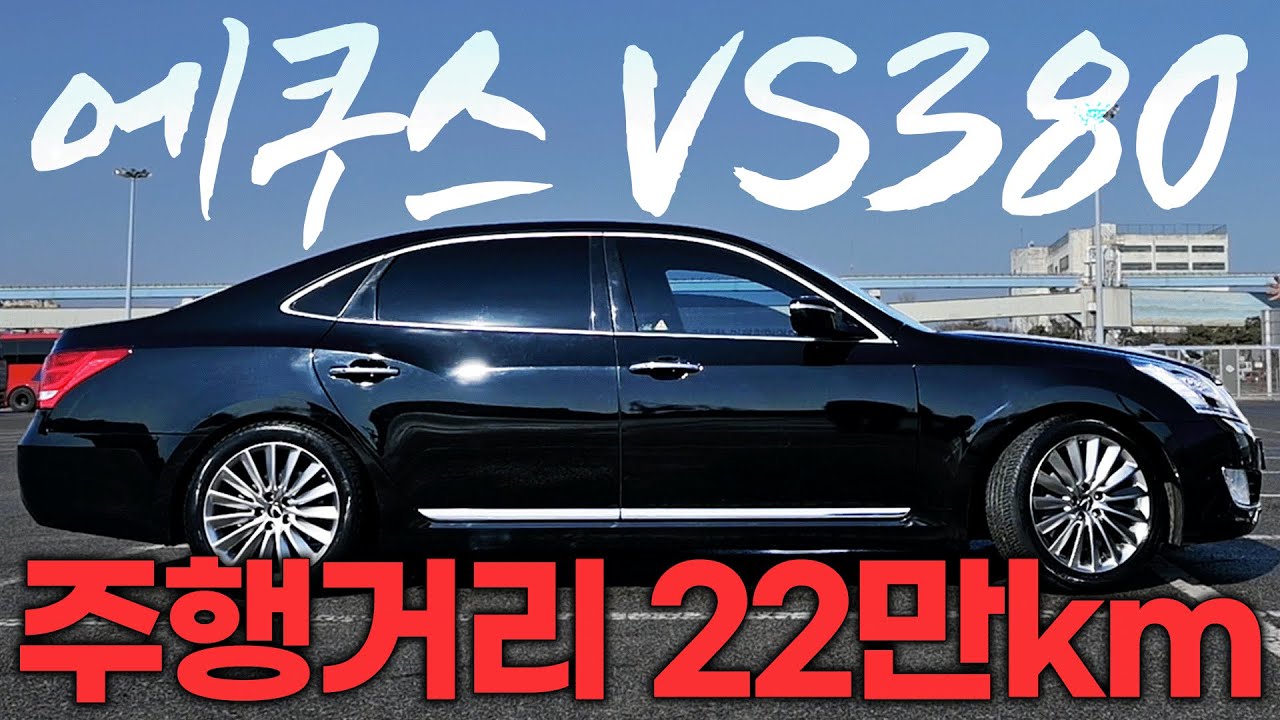 회장님 차에서 지금은 폭탄이라고...? 에쿠스 VS380 시승기 | 중고차는 정우모터스