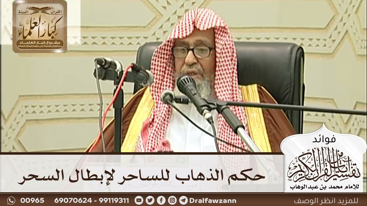 [248] حكم الذهاب للساحر لإبطال السحر - صالح الفوزان
