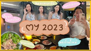 (eng cc) My 2023✨ - what happened📸, my wish🤞🏼, next year's plan📝 | Geng's Diary