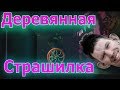 Валакас играет в деревянную страшилку, деревянной ногой