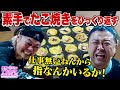 とろサーモン久保田&中山功太が素手で熱々のたこ焼きをひっくり返す！？【VTuber】【東野幸治 ノブコブ吉村】【リアクション芸】