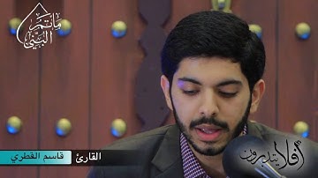 #أفلا_يتدبرون (٢) | القارئ قاسم القطري