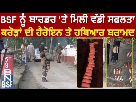 BSF को Border पर मिली बड़ी सफ़लता, Heroin सहित कई Pakistan की चीज़ें बरामद