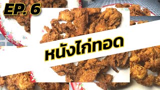 หนังไก่ทอด | Vlog Ep. 6