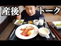 産後４時間後の朝食でもうトークを撮っているがボロボロである。 image