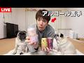 【生配信】約１０年ぶりに飲酒しながら雑談します！！！