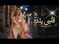 قلبي ناده أغنية عربية حزينة تأسر القلب