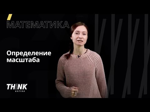 Определение масштаба | Математика