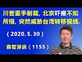 川普出重手制裁，北京“吓瘫”不知所措，北京突然大骂威胁台湾转移视线. （2020.5.30）