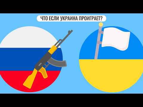 Что если Украина проиграет?