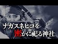『長髄彦』登美一族の末裔が『神名を隠し』守り続ける社