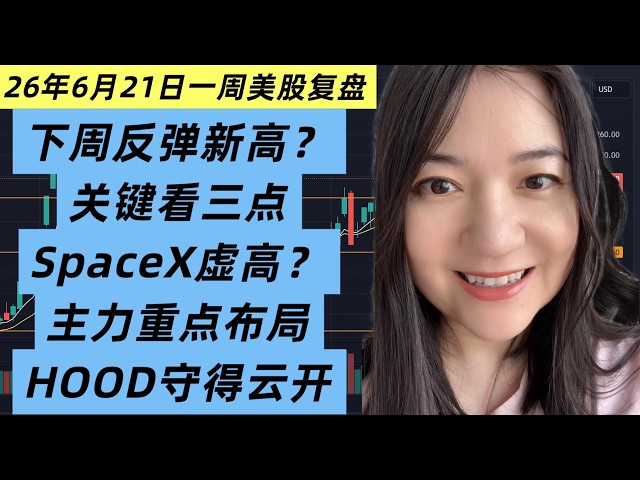 26年6月21日一周美股复盘，下周美股反转新高还是继续下跌？关键就看这几点；主力资金重点及中线布局是否变化？加密及个股；SpaceX价格虚高？现在能操作吗？