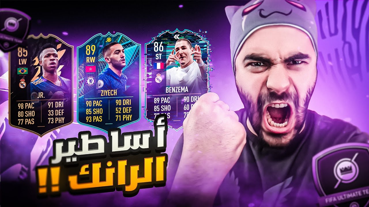 فرحة جنونية بالرانك الجديد 🔥 فيفا 22 | Fifa 22 🎮 الطريق الى التصنيف العالمي 👑