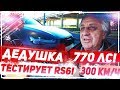 65-ЛЕТНИЙ ДЕДУШКА ТЕСТИРУЕТ 770-СИЛЬНУЮ AUDI RS6! 300 КМ/Ч!