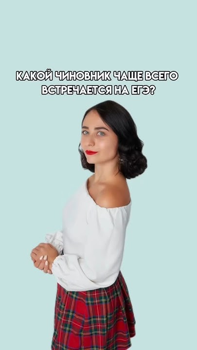Какой чиновник чаще всего встречается на ЕГЭ? #егэ #история - YouTube
