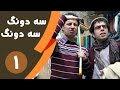 Serial Se Dong Se Dong Part 1 سریال سه دونگ سه دونگ قسمت 1 Serial Se Dong Se Dong Part 1 سریال سه دونگ سه دونگ قسمت 1