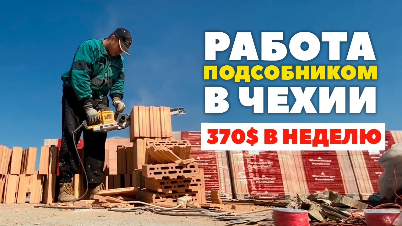 Работа на стройке в Чехии. Сколько платят на стройке. Работа без ...