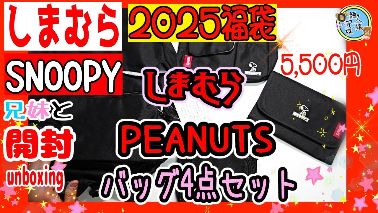 福袋2025】開封unboxing スヌーピー！しまむら PEANUTS バッグ4点 