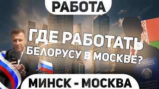 Как  устроиться в Москве за 26 минут | Минск=Москва
