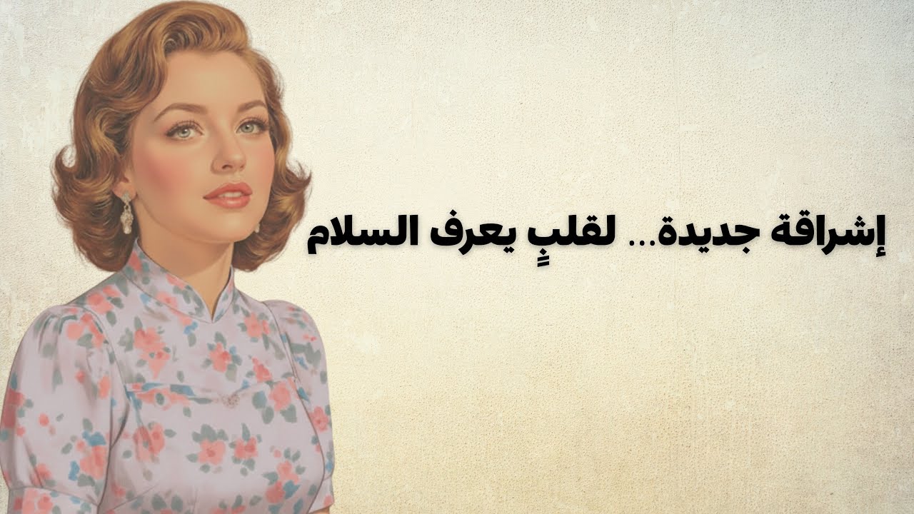 قوَّة الإيجابيَّة… سرّ المرأة الهادئة التي لا يهزّها شيء