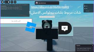 شات روبلوكس قانوني مربوط بشات روبلوكس الاصلي الحق!