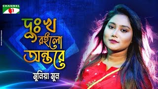 Dukkho Roilo Antore | দুঃখ রইলো অন্তরে | Munia Moon | Bangla Song | Priyo Joto Gaan | Channel i TV