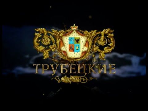 Великие династии. Трубецкие.