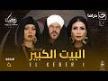 مسلسل البيت الكبير الحلقة 5 كاملة  رمضان 2026