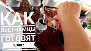 как вьетнамцы готовят кофе! как вьетнамцы готовят кофе!