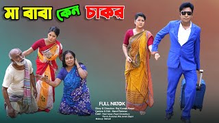মা বাবা কেন চাকর | Ma Baba Keno Chakor | full natok | Banglar Story | Riad | Payel |New Bangla Natok