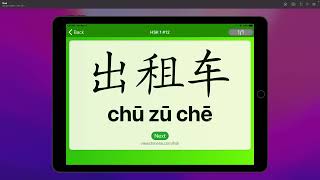 Chinese Vocabulary - HSK 1 出租车(chū zū chē) #12 中文词汇 出租車(chuzuche) APP学中文 screenshot 5