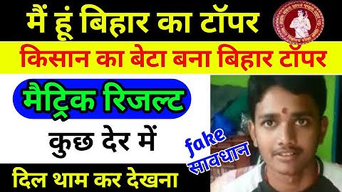 मैट्रिक रिजल्ट कुछ देर में | Bihar Board 10th Result 2020| Bihar Matric Result 2020 Topper list