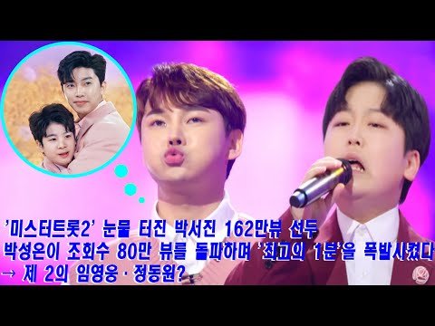 '미스터트롯2' 눈물 터진 박서진 162만뷰 선두+박성온이 조회수 80만 뷰를 돌파하며'최고의 1분'을 폭발시켰다→제 2의 임영웅·정동원?박지현·원혁,충격적인 비밀이 밝혀졌다!